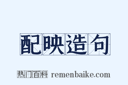 配映造句是什么意思的图片